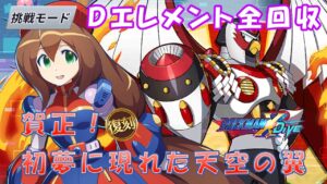 台湾版 ロックマンX DiVE 非実況プレイ「賀正！初夢に現れた天空の翼」 復刻 挑戦モード