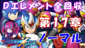 台湾版 ロックマンX DiVE 非実況プレイ ストーリー 第17章「古城・ノーマル」