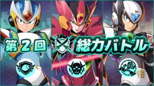 台湾版 ロックマンX DiVE 非実況プレイ「第2回 総力バトル」
