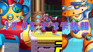 【ロックマンX DiVE】新ストーリー追加！ アップデート情報 2021.12.08 【VOICEROID実況】