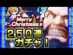 ロックマンX DiVE ガチャ動画 Part.1【Merry Christmas 2021 クリスマスシエル】【MegaManXDiVE】