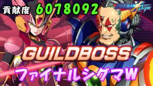 台湾版 ロックマンX DiVE 非実況プレイ ギルド強襲戦 「ファイナルシグマW」