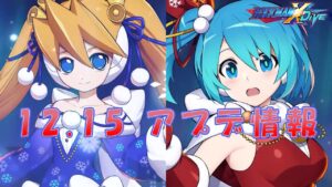 【ロックマンX DiVE】クリスマス2021 アップデート情報 2021.12.15 【VOICEROID実況】