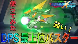 スコープバスター亜種！新武器「ハイボルティア」使ってみた！【ロックマンX DiVE#362】