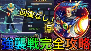 慣れれば回復なしでも楽！？ファイナルシグマ強襲戦完全攻略！【ロックマンX DiVE#364】