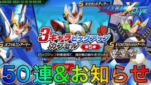 最高にお得な３キャラピックアップガチャ５０連＆お知らせ確認！【ロックマンX DiVE#366】
