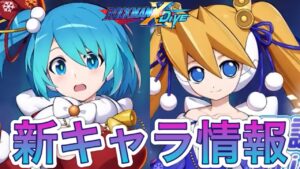 今年は２体も！そして運命が…！？新クリスマスキャラ情報！【ロックマンX DiVE#370】