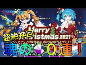 (神回)メリークリスマス！新キャラ「瑠璃灯のシエル」「深紅灯のリコ」新武器「ヒューズメガトロ」狙って魂の○０連！【ロックマンX DiVE#371】
