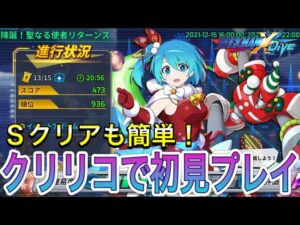 新イベント「降誕！聖なる使者リターンズ」を新キャラ「深紅灯のリコ」で初見プレイ！【ロックマンX DiVE#372】