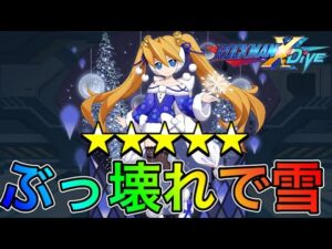 やりすぎ！？ぶっ壊れ季節限定新キャラ「瑠璃灯のシエル」完凸使ってみた！【ロックマンX DiVE#373】