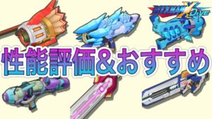 優秀な強化！！！新アドスキル性能評価＆おすすめ！【ロックマンX DiVE#374】