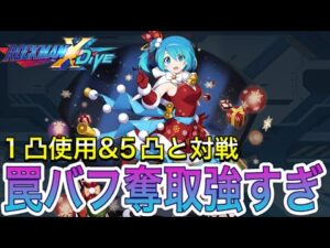 自力抗体＆回復＆罠でバフ奪取…新キャラ「深紅灯のリコ」１凸使用＆５凸と対戦！【ロックマンX DiVE#375】