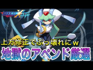 衝撃の上方修正で最強アペンドに！地獄の厳選タイム！【ロックマンX DiVE#378】
