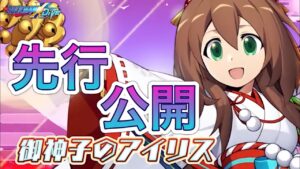 (実家なう)新キャラ「御神子のアイリス」先行公開！【ロックマンX DiVE#379】
