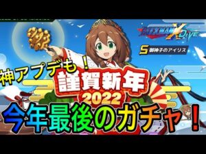 今年最後のガチャ！新キャラアイリス狙うぞ！そして神アプデ確認！【ロックマンX DiVE#381】