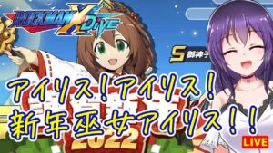 【ロックマンX DiVE】御神子のアイリスガチャお迎えチャレンジ！！【ROCKMAN X DiVE】