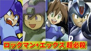 【ロックマン】ロックマン+ロックマンX 超必殺技集 -Evolution of Megaman+Megaman X Special Moves-【Megaman】