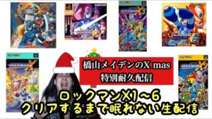 X mas 特別耐久配信！！　ロックマンX１～６クリアするまで眠れない生配信！！後編