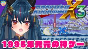 【ロックマンX3】クリスマスといえばこのゲーム！！！【羽奏 こはく / Vtuber】