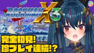 【ロックマンX3】クリスマスが近いのでロックマンX3する【羽奏 こはく / Vtuber】