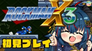 【ロックマンX3】クリスマスが近いのでロックマンX3する【羽奏 こはく / Vtuber】