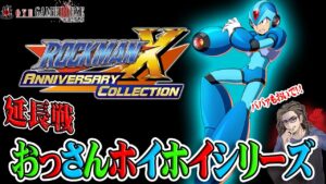 【おっさんホイホイシリーズ延長戦】X4！ロックマンXアニバーサリーコレクションがサタンさんより届けられました【メリークリスマス】【Megaman X】【実況】