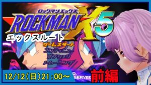 【ロックマンX5】エックスルート：前編【ストーリーが熱くなってきた】
