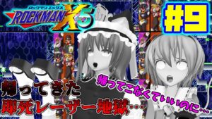さとりがロックマンX5を縛りプレイで遊ぶそうです＃9