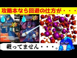 攻略本ですら運ゲー・ゴリ押しを推奨せざるを得なかった、ロックマンX6のナイトメアマザーについて（ゆっくり解説・雑談）【ロクメガ】