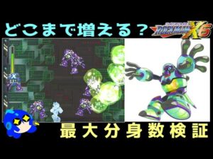 ロックマンX6のインフィニティー・ミジニオンが何体まで分身できるのか調べてみた。（ゆっくり実況）【ロクメガ】
