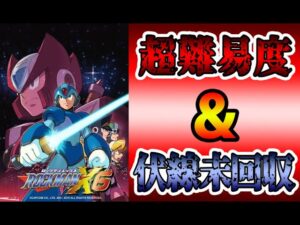 その難しさは「高難易度」か「理不尽」か？　　ロックマンX6　レビュー（ゆっくり雑談・解説）【ロクメガ】