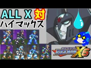 ロックマンX6で登場するハイマックスと、全てのエックスで戦ってみた。（ゆっくり実況）【ロクメガ】