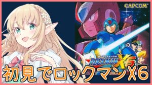 【ロックマンX6】秘密研究所ステージに突入します！ #8【Vtuber】
