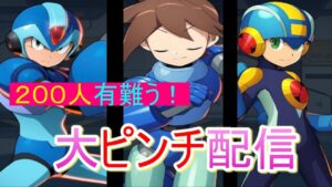 祝！過去最低勝率と登録者２００人突破【ロックマンXDiVE】