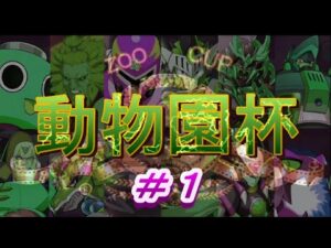 上位ランカーのレアキャラ使用も観られる動物園杯＃１【ロックマンXDiVE】