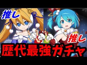 【ロックマンXDive】クリスマスリコ&シエル の最強ガチャ到来!!もう天井したけど更に回す生放送