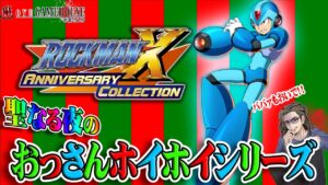 【聖夜のおっさんホイホイシリーズ】ロックマンXアニバーサリーコレクションがサタンさんより届けられました【メリークリスマス】【Megaman X】【実況】