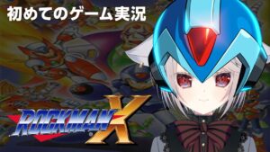 【ロックマンX】初配信で緊張しすぎた猫が初めてのゲーム実況をする【新人VTuber / クロノエールあずき】