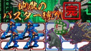 「詰み」「無理ゲ」「超耐久」全て乗り越えついに完結！ロックマンエグゼ２をロックバスター縛りでクリアしてみた【一気見/総集編】