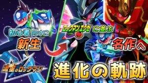 【流星のロックマン】有終の美、再び！ エグゼに並ぶ神ゲーになった、流星のロックマンのバトルシステムをゆっくり解説