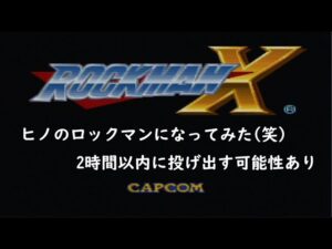 ちょっとロックマンしてみた【初見】