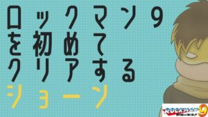 「ロックマン９」を初めてクリアするショーン