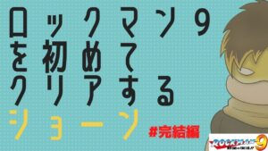 「ロックマン９」を初めてクリアするショーン【完結編】