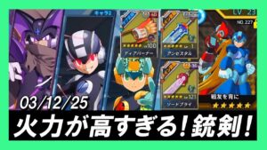 【ロックマンx dive】ダブル増幅B/Sで戦うエグゼ編成！ソードブライと会心アンセスタルでド派手な火力！【切り抜き・解説】