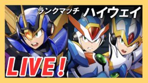 【ロックマンx dive】打倒クリスマスキャラ！エックス編成でハイウェイランクマッチ！【Live】