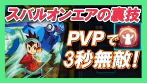 【ロックマンx dive】PVPで3秒無敵！? スバル、オン・エアの裏技！【検証】