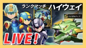 【ロックマンx dive】ハイボルティアを使ってハイウェイランクマッチ！エグゼ編成でSAスタート！【Live】