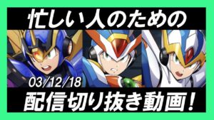 【ロックマンx dive】忙しい人のためのロックマンXDiVE 〜打倒クリスマスキャラ〜【切り抜き】