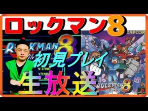 #1 『ロックマン8 メタルヒーローズ』昆布ちゃんの初見プレイ生放送【PS】【SS】