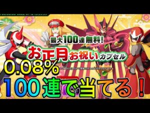 お正月ガチャ100連で0.08%を引いてみせる！！！【ロックマンX DiVE#390】